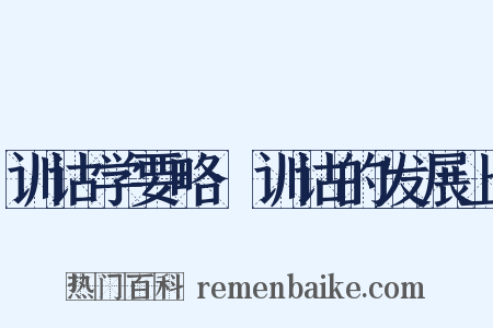 训诂学要略·训诂的发展上是什么意思的图片